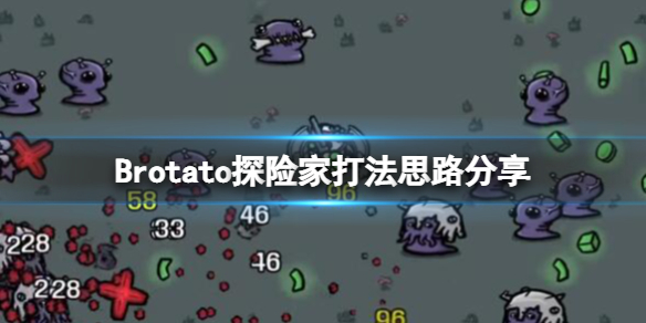 《Brotato》探险家打法思路分享 探险家武器怎么搭配？