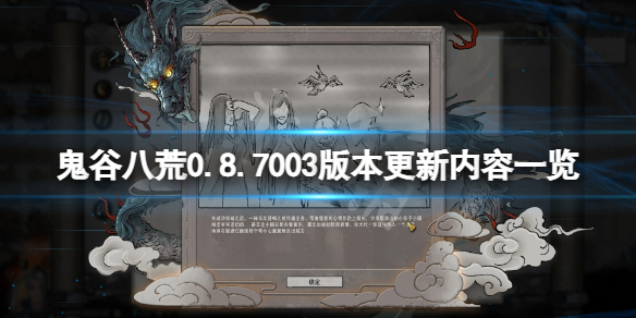 《鬼谷八荒》10月13日更新了什么？0.8.7003版本更新内容一览