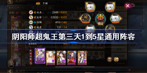 阴阳师超鬼王第三天1到5星通用阵容-阴阳师超鬼王第三天1到5星通用阵容攻略2022