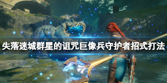 《失落迷城群星的诅咒》巨像兵守护者招式打法 巨像兵守护者怎么打？