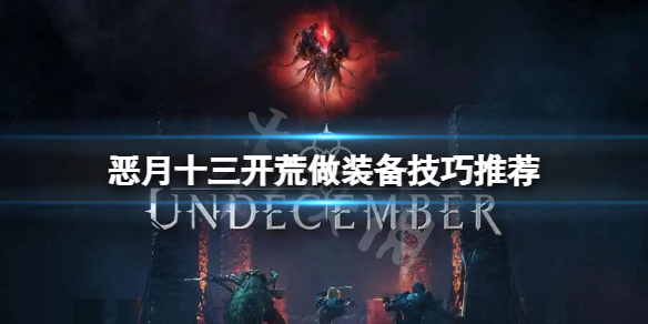 《恶月十三》开荒做装备技巧 开荒做装备技巧推荐