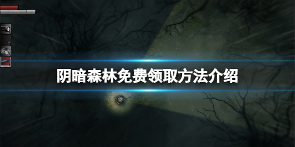 《阴暗森林》免费怎么领？游戏免费领取方法介绍