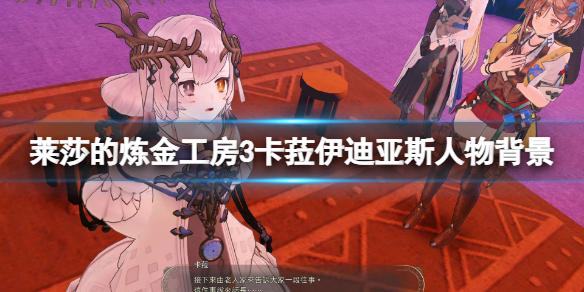 《莱莎的炼金工房3》卡菈伊迪亚斯是谁？卡菈伊迪亚斯人物背景介绍