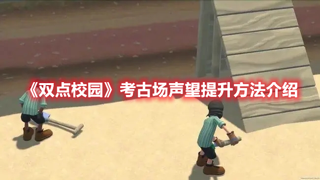 《双点校园》考古场声望提升方法介绍