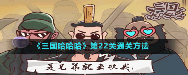 《三国哈哈哈》第23关通关方法