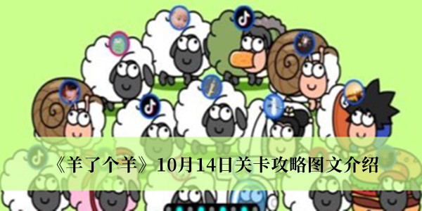 羊了个羊10月14日关卡攻略图文介绍