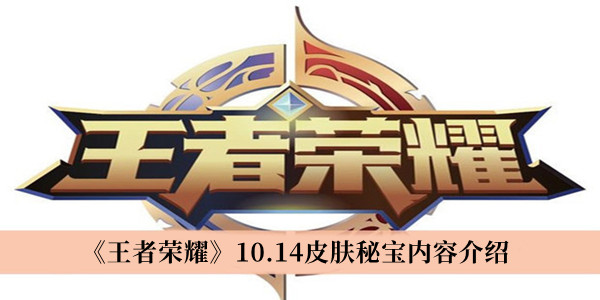 王者荣耀10.14皮肤秘宝内容介绍