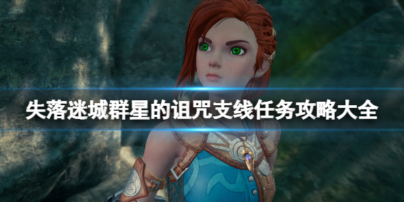 《失落迷城群星的诅咒》任务怎么触发？支线任务攻略大全