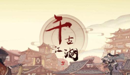 千古江湖梦镖队事件选项对应奖励详情