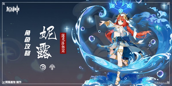 《原神》妮露培养一图流 妮露天赋机制解析与出装、队伍搭配推荐