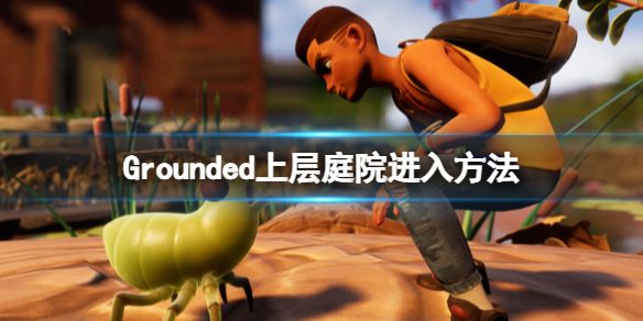 《禁闭求生》上层庭院怎么去？上层庭院进入方法