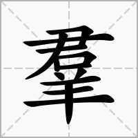 汉字进化羣找出18个字攻略一览