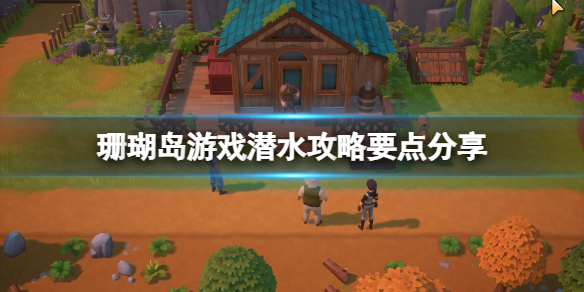 《珊瑚岛》游戏潜水攻略要点分享 游戏潜水怎么玩？