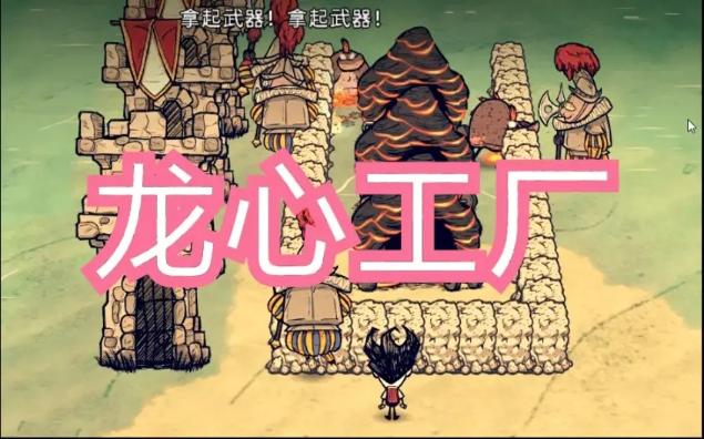 《饥荒》刷龙心的技巧分享