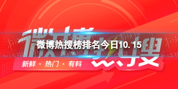 微博热搜榜排名今日10.15-微博热搜榜今日事件10月15日