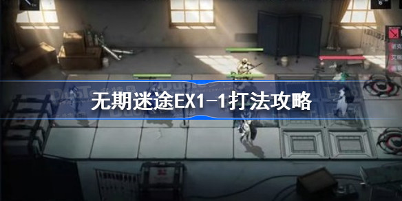 无期迷途EX1-1怎么打-无期迷途EX1-1打法攻略