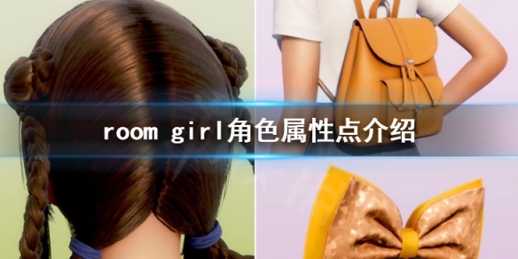 《ROOM Girl》人物属性有哪些？角色属性点介绍