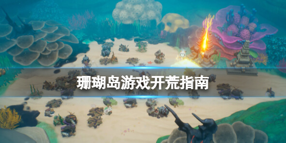 《珊瑚岛》游戏怎么玩？Coral Island游戏开荒指南