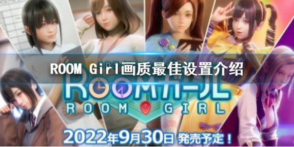 《ROOM Girl》画质最佳设置介绍 画面怎么设置好？