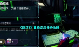 《崩坏3》置换反应任务策略