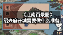 《江南百景图》绍兴府开城需要做什么准备