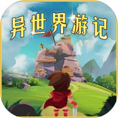 异世界游记完整版