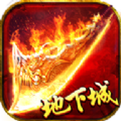 盟重英雄之地下城手游正式正版