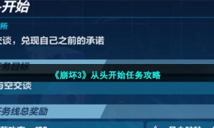 《崩坏3》从头开始任务策略