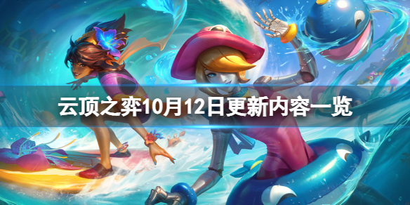 《云顶之弈》10月12日更新了什么？10月12日更新内容一览