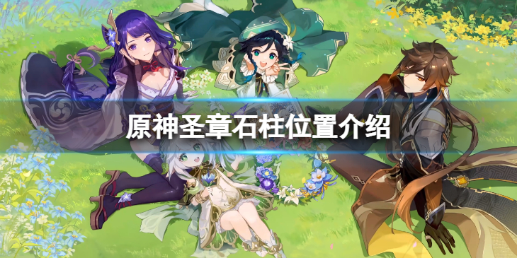 《原神》圣章石柱位置在哪？圣章石柱位置介绍