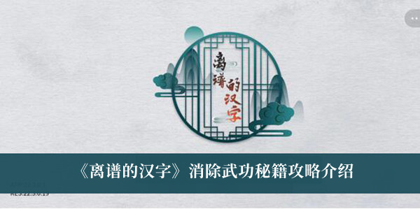 离谱的汉字消除武功秘籍攻略介绍