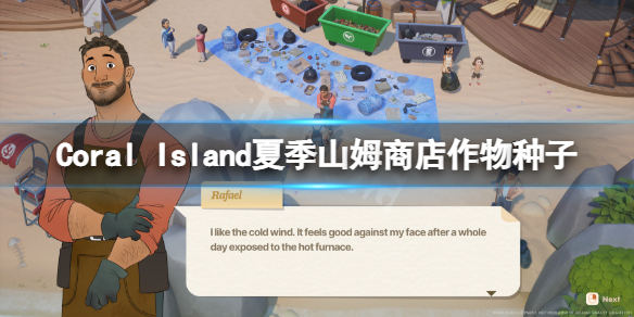 《珊瑚岛》夏季山姆商店作物种子有哪些？夏季山姆商店作物种子介绍