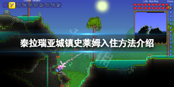 《泰拉瑞亚》城镇史莱姆怎么入住？城镇史莱姆入住方法介绍