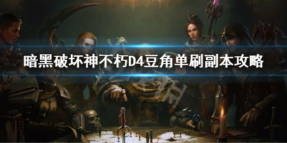 《暗黑破坏神不朽》D4豆角单刷副本攻略 d4豆角单刷副本怎么打