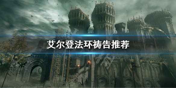 《艾尔登法环》祷告推荐 有什么好用的祷告