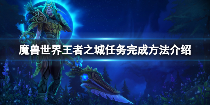 《魔兽世界》wlk王者之城任务怎么完成？王者之城任务完成方法介绍