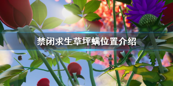 《禁闭求生》草坪螨居住在哪里？草坪螨位置介绍