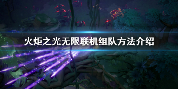 《火炬之光无限》怎么组队玩？联机组队方法介绍