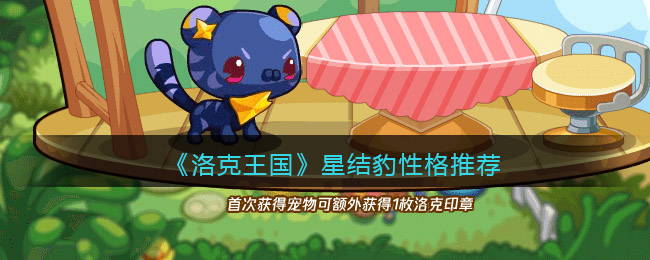 《洛克王国》星结豹性格推荐