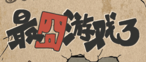 最囧游戏3第10关怎么过