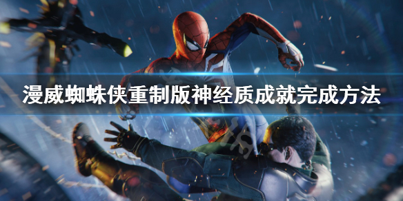《漫威蜘蛛侠重制版》神经质成就怎么做？神经质成就完成方法