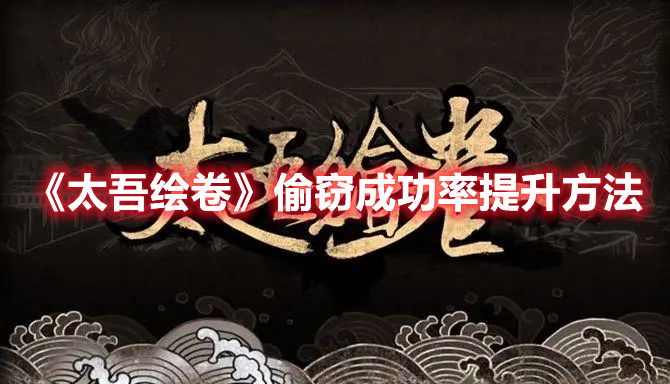 《太吾绘卷》偷窃成功率提升方法