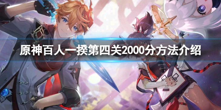 《原神》幸福的红手帕怎么过？百人一揆第四关2000分方法介绍