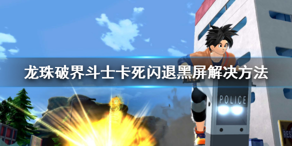 《七龙珠破界斗士》卡顿闪退黑屏怎么办？卡死闪退黑屏解决方法