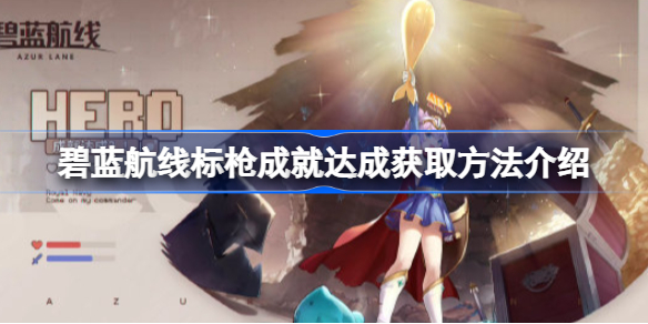 碧蓝航线标枪成就达成获取方法介绍-碧蓝航线标枪成就达成怎么获取