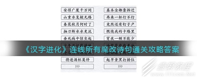 汉字进化连线所有魔改诗句怎么过