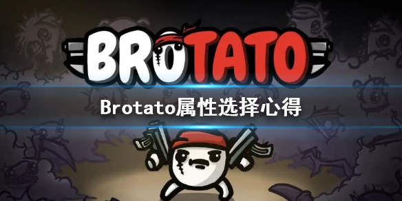 《Brotato》选择什么属性 属性选择心得