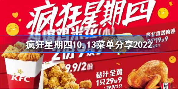 疯狂星期四10.13菜单一览-疯狂星期四10.13菜单分享2022