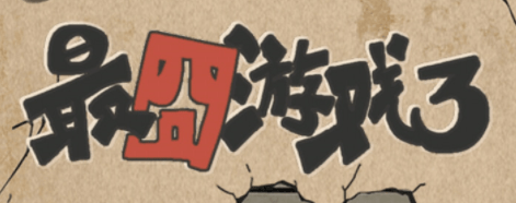 最囧游戏3第8关怎么过