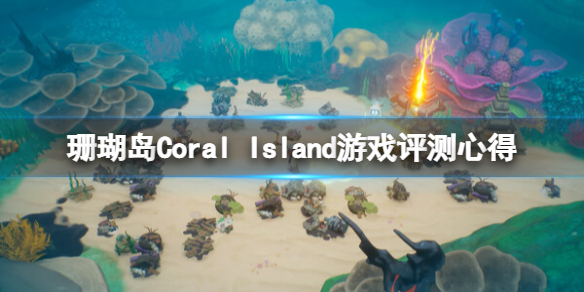 《珊瑚岛》游戏值得买吗？Coral Island游戏评测心得